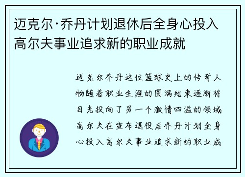 迈克尔·乔丹计划退休后全身心投入高尔夫事业追求新的职业成就