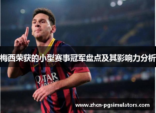 梅西荣获的小型赛事冠军盘点及其影响力分析