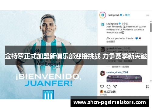 金特罗正式加盟新俱乐部迎接挑战 力争赛季新突破