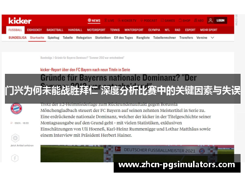 门兴为何未能战胜拜仁 深度分析比赛中的关键因素与失误