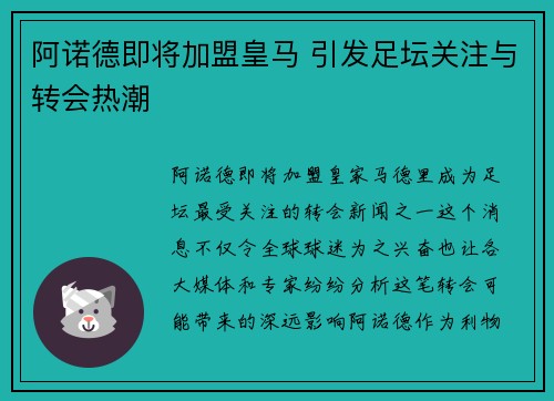 阿诺德即将加盟皇马 引发足坛关注与转会热潮