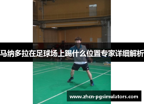 马纳多拉在足球场上踢什么位置专家详细解析