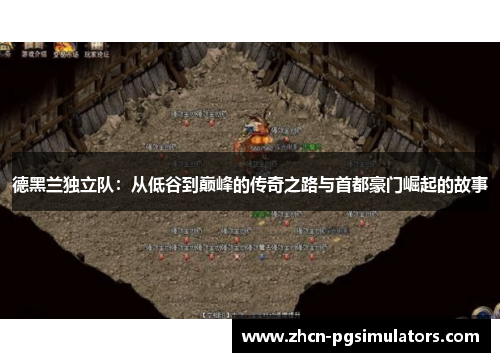 德黑兰独立队：从低谷到巅峰的传奇之路与首都豪门崛起的故事