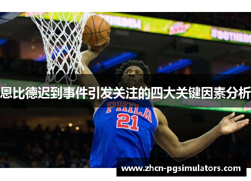 恩比德迟到事件引发关注的四大关键因素分析