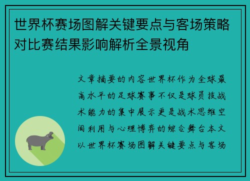 世界杯赛场图解关键要点与客场策略对比赛结果影响解析全景视角 世界杯赛场图解关键要点与客场策略对比赛结果影响解析全景视角