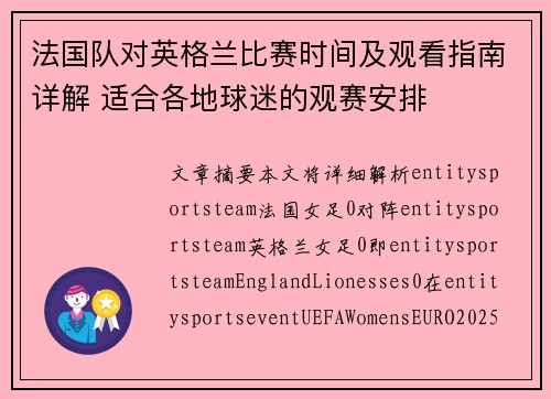 法国队对英格兰比赛时间及观看指南详解 适合各地球迷的观赛安排