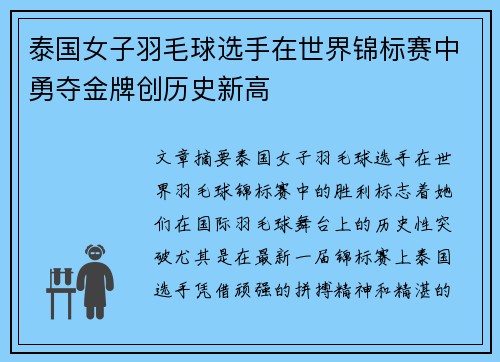 泰国女子羽毛球选手在世界锦标赛中勇夺金牌创历史新高