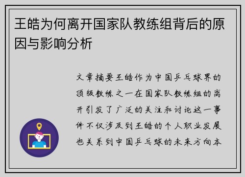 王皓为何离开国家队教练组背后的原因与影响分析